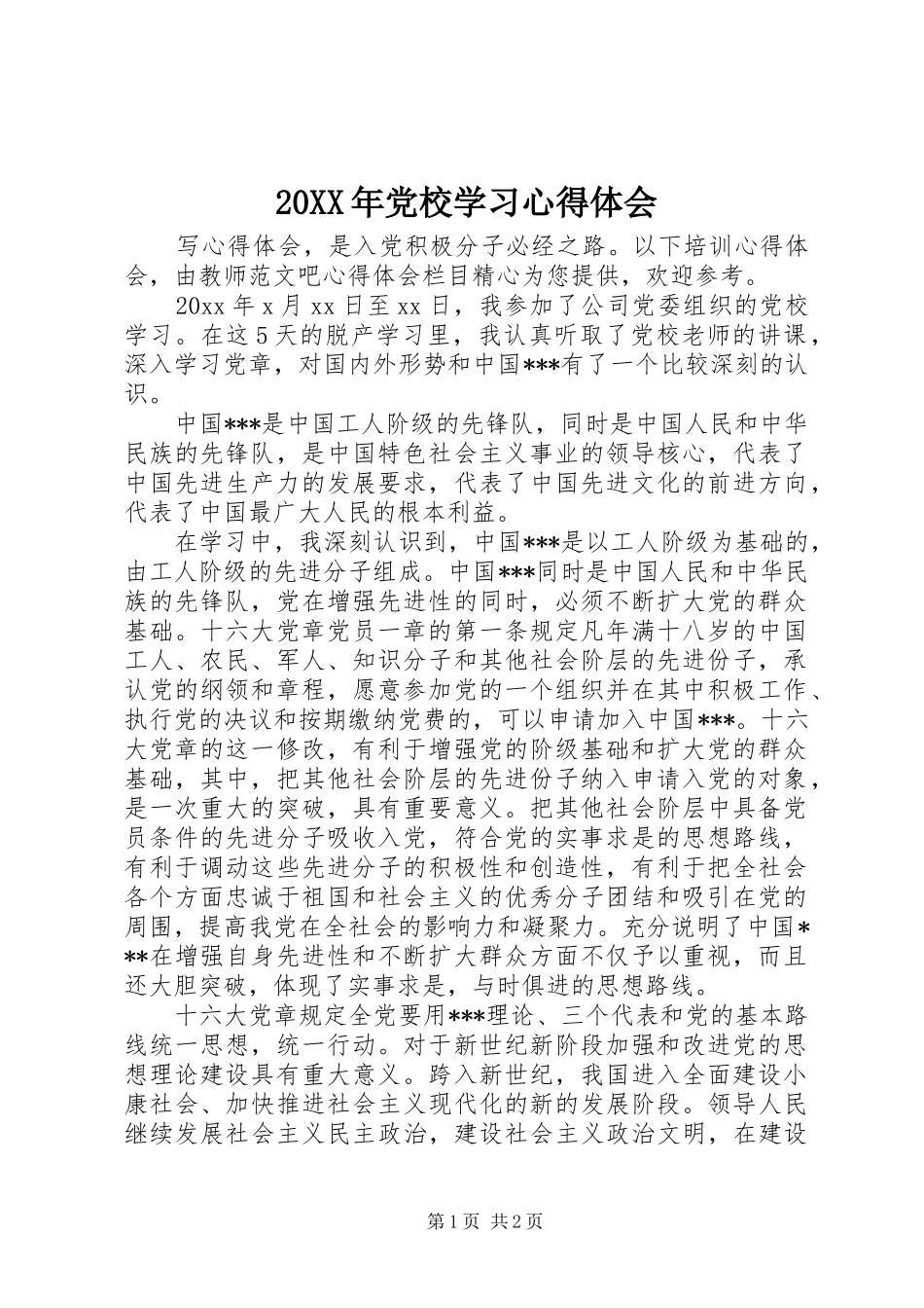 20XX年党校学习心得体会 (8)_第1页