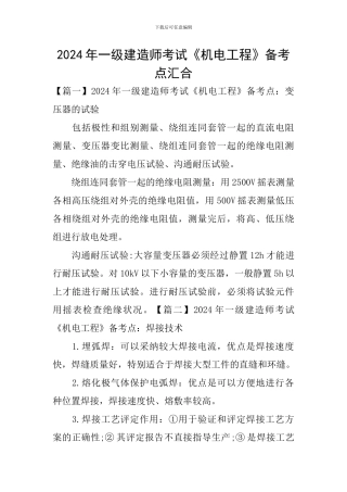2024年一级建造师考试《机电工程》备考点汇集