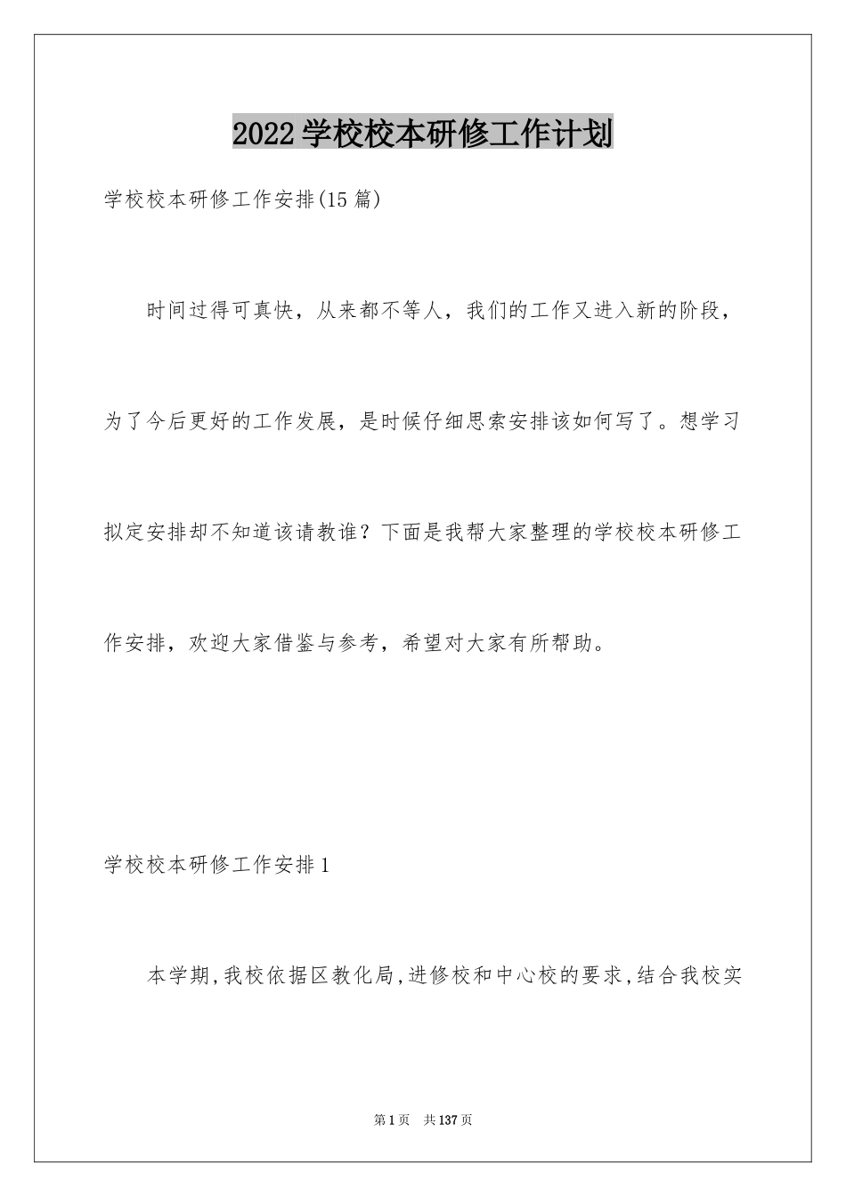 2024学校校本研修工作计划_1_第1页