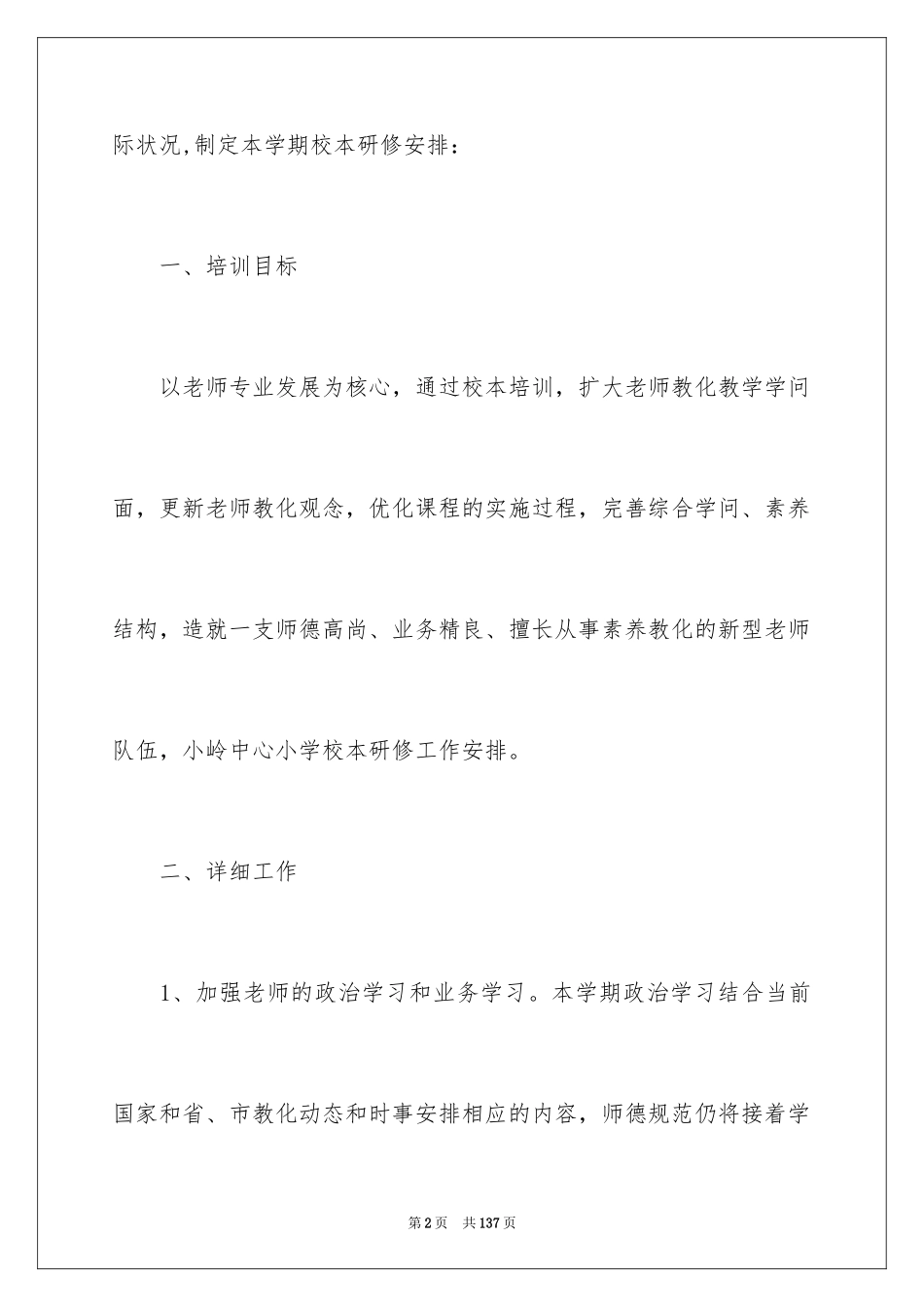 2024学校校本研修工作计划_1_第2页