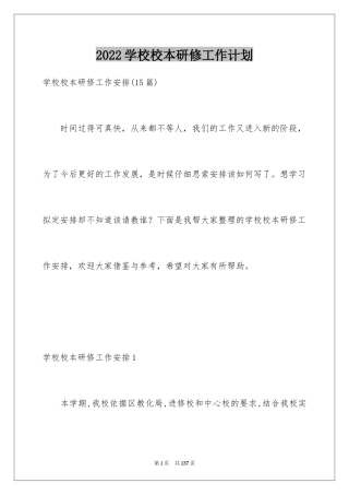 2024学校校本研修工作计划_1