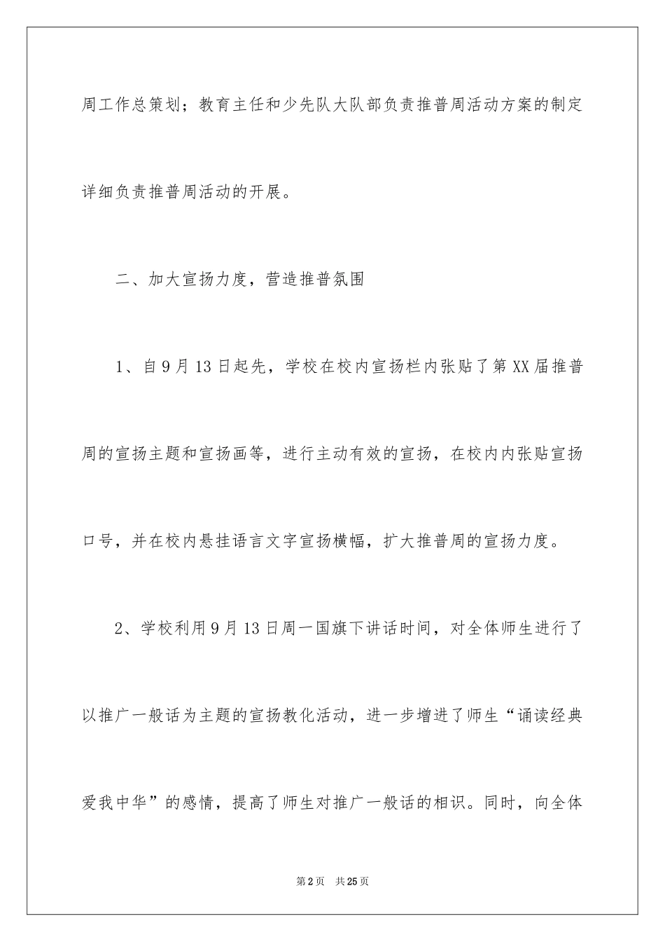 2024学校的推普周活动总结_第2页