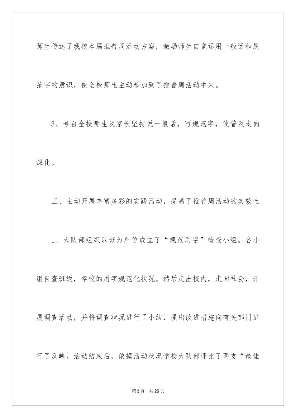 2024学校的推普周活动总结_第3页