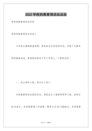 2024学校的推普周活动总结