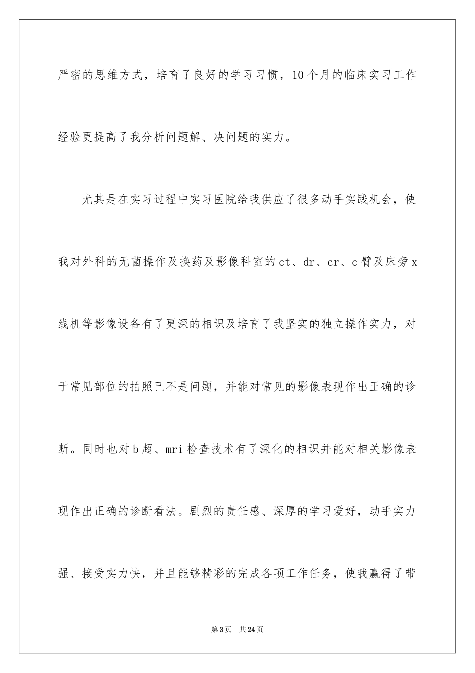 2024医师实习报告_9_第3页
