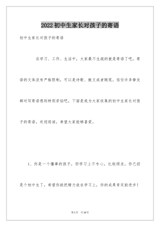 2024初中生家长对孩子的寄语