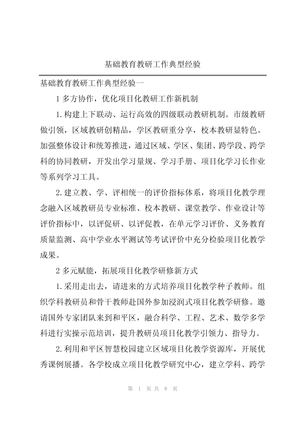2024年基础教育教研工作典型经验 _第1页