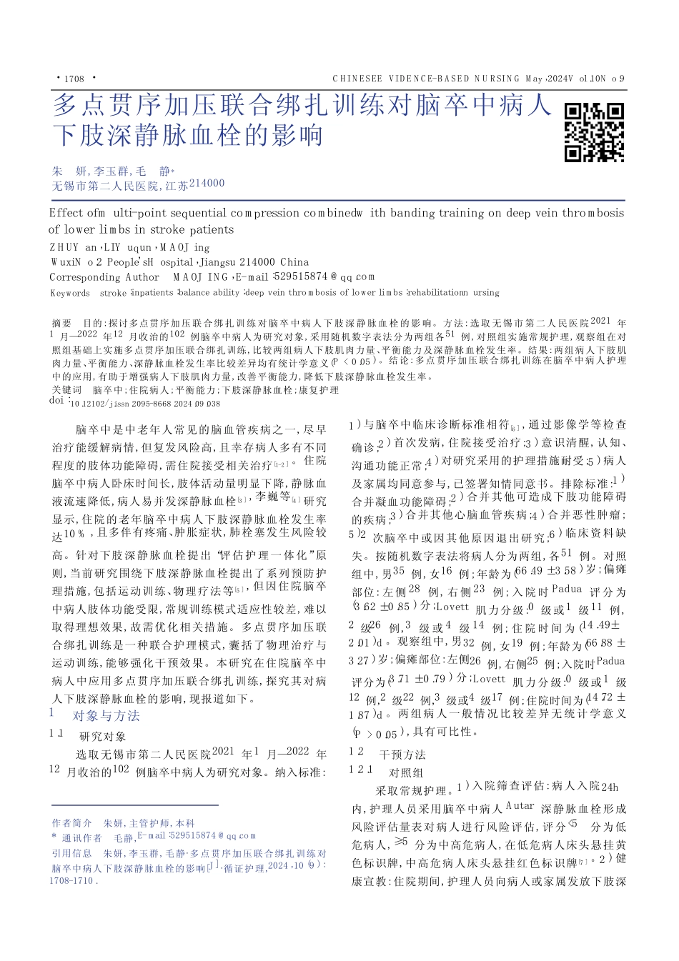 多点贯序加压联合绑扎训练对脑卒中病人下肢深静脉血栓的影响_第1页