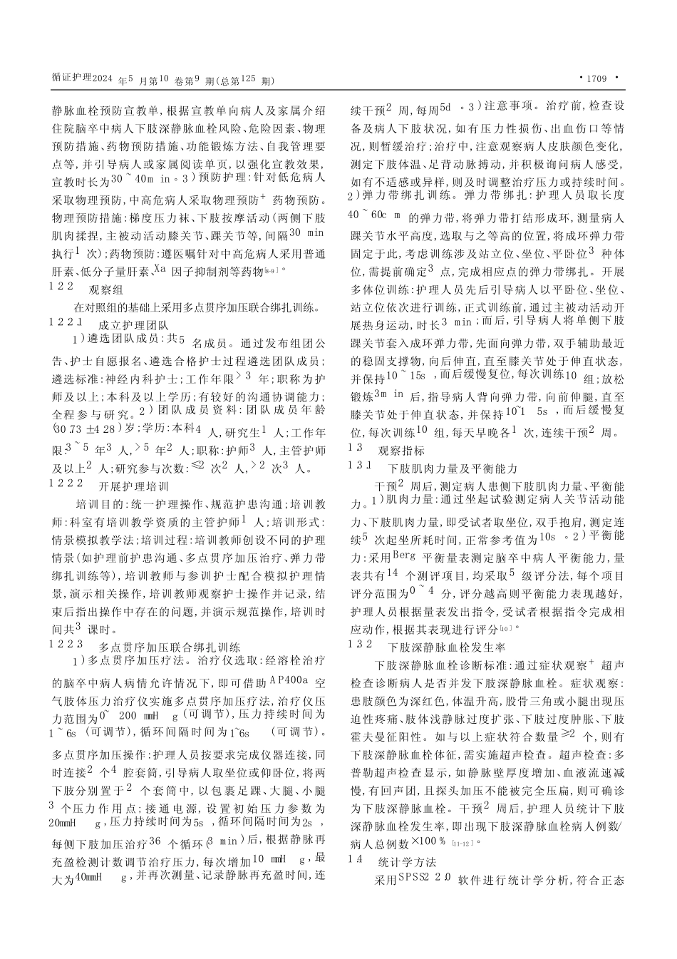 多点贯序加压联合绑扎训练对脑卒中病人下肢深静脉血栓的影响_第2页