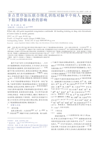 多点贯序加压联合绑扎训练对脑卒中病人下肢深静脉血栓的影响