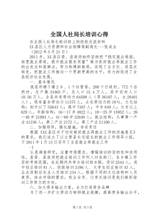 全国人社局长培训心得_2