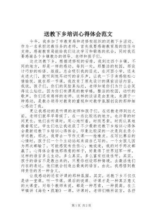 送教下乡培训心得体会范文