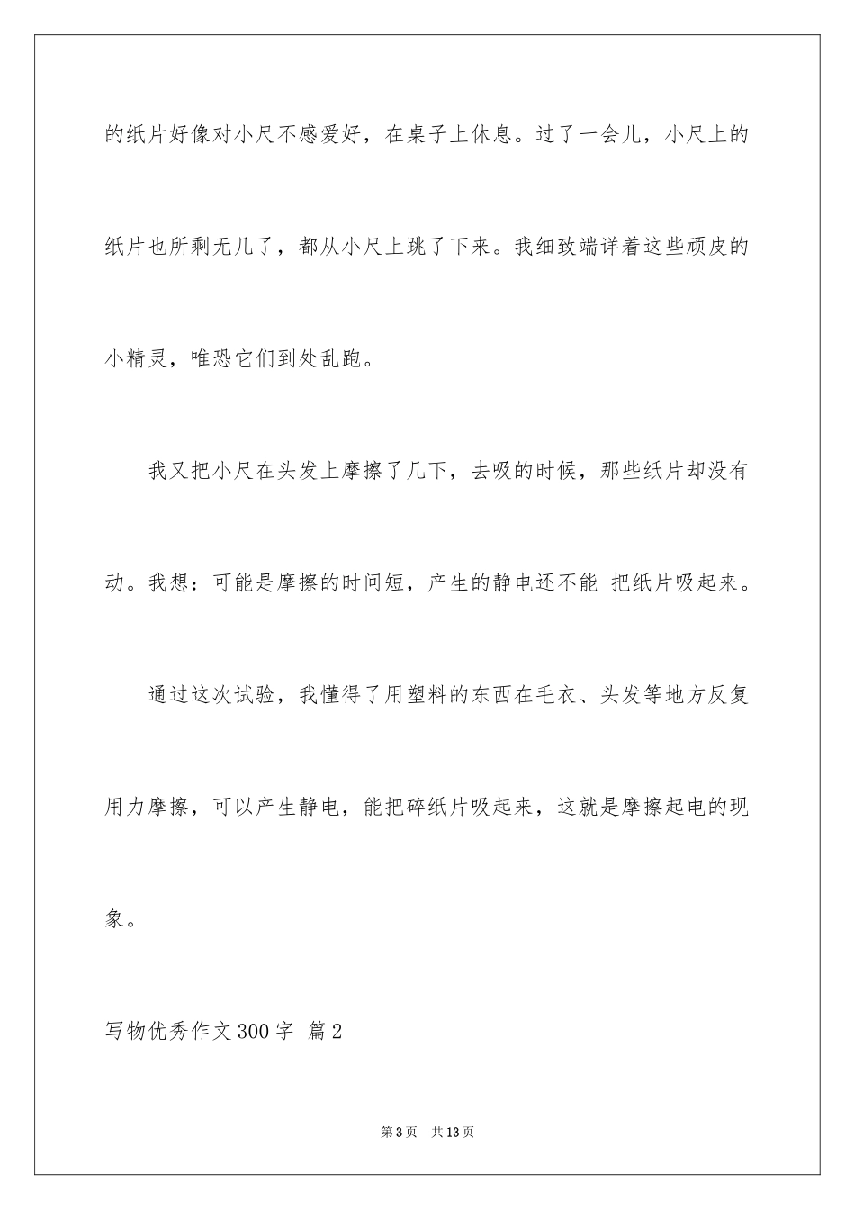 2024写物优秀作文300字_34_第3页