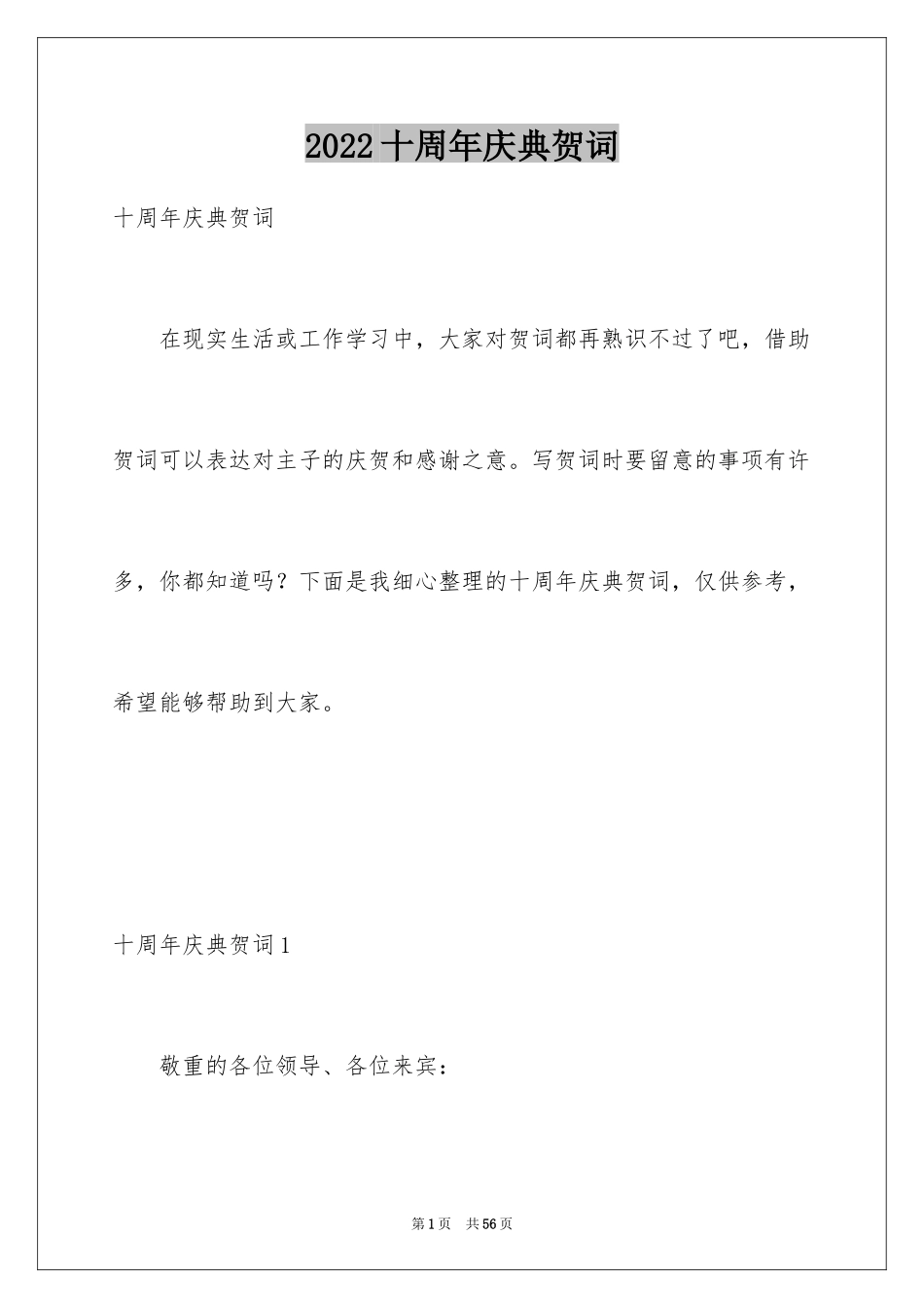 2024十周年庆典贺词_6_第1页