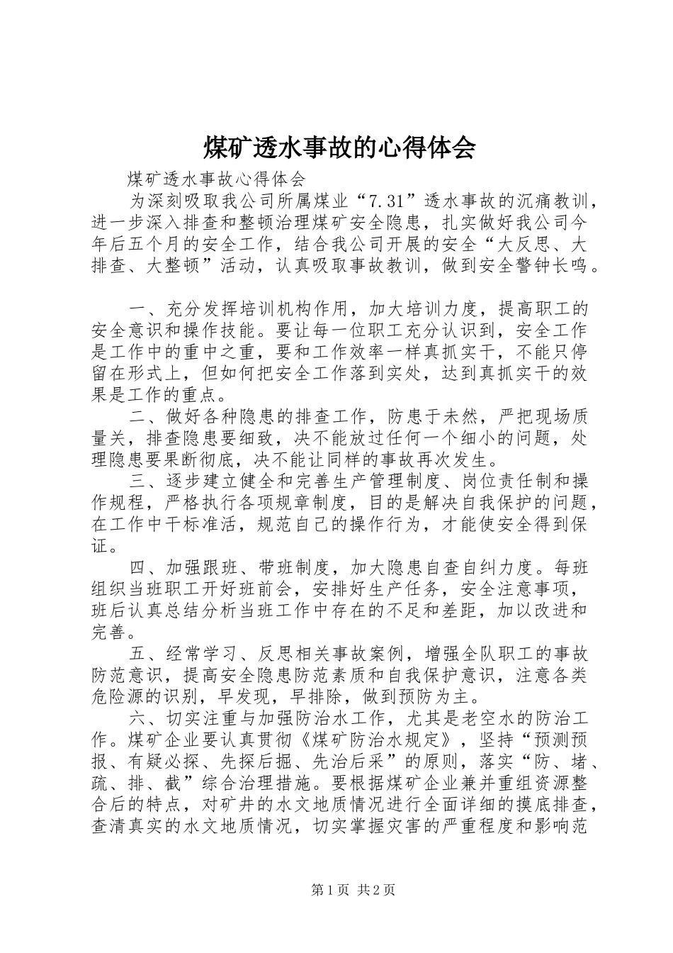 煤矿透水事故的心得体会_第1页