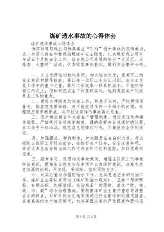 煤矿透水事故的心得体会