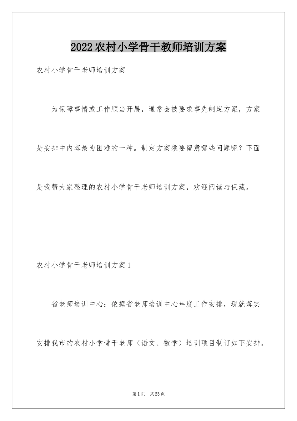2024农村小学骨干教师培训方案_第1页