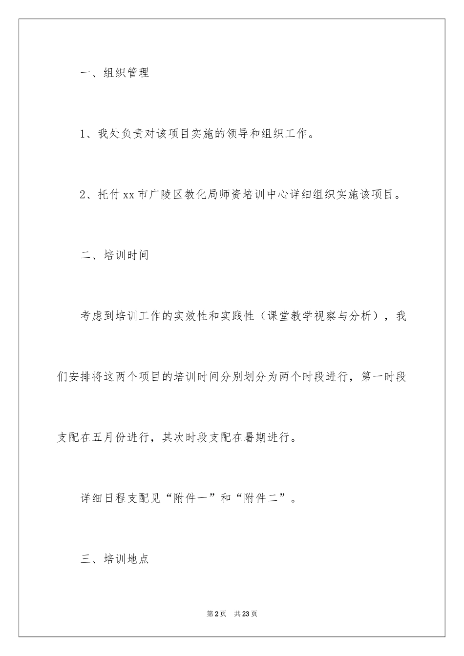 2024农村小学骨干教师培训方案_第2页