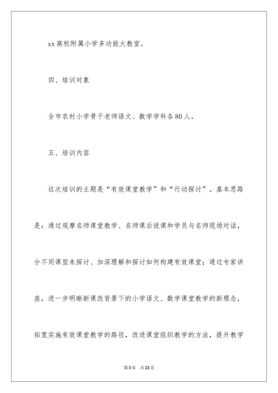 2024农村小学骨干教师培训方案_第3页