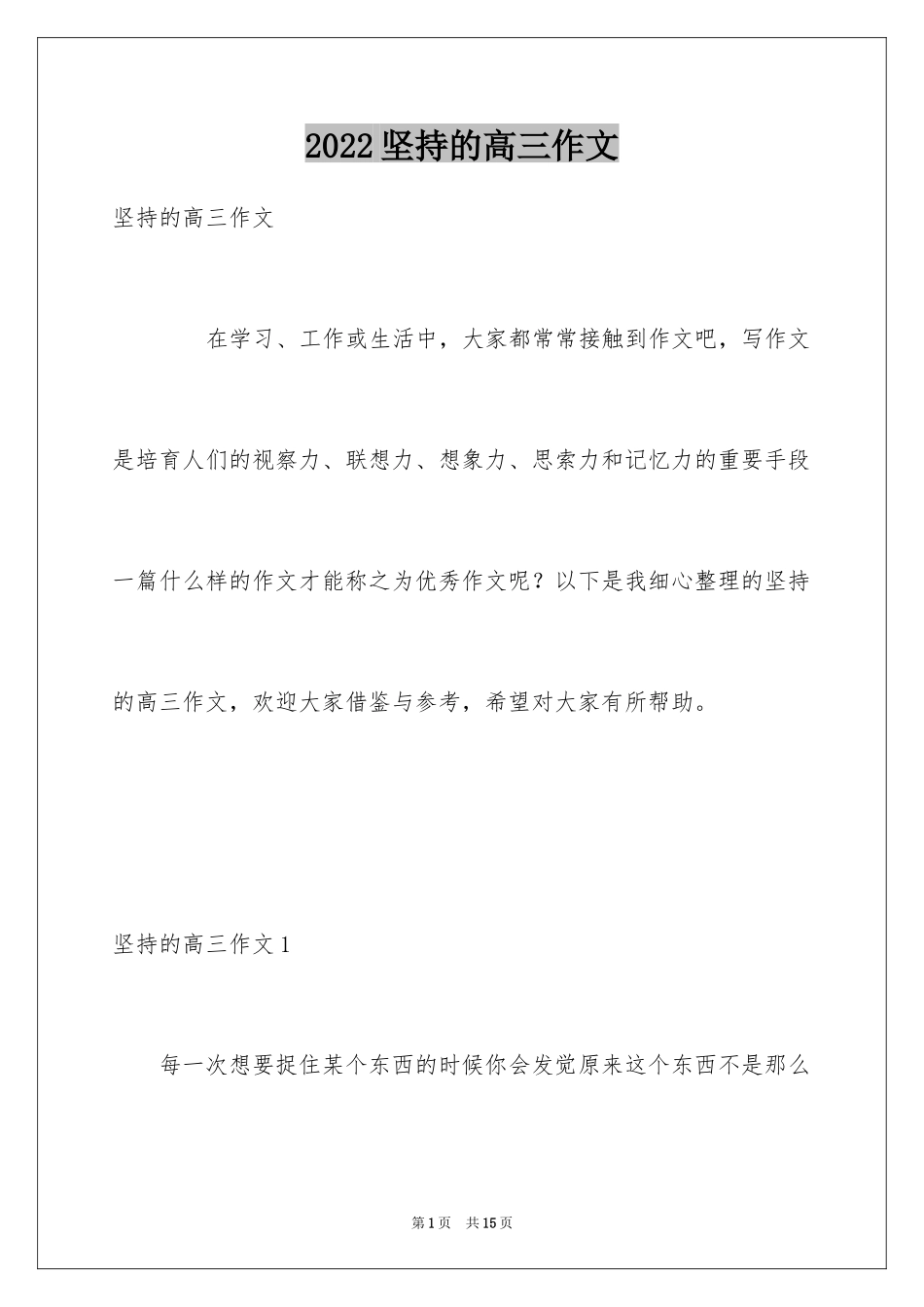 2024坚持的高三作文_第1页