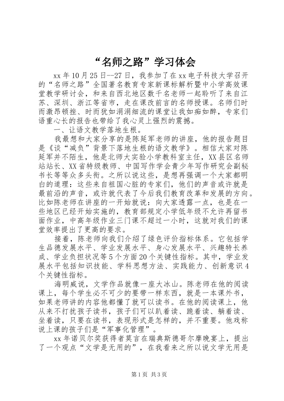 “名师之路”学习体会_第1页