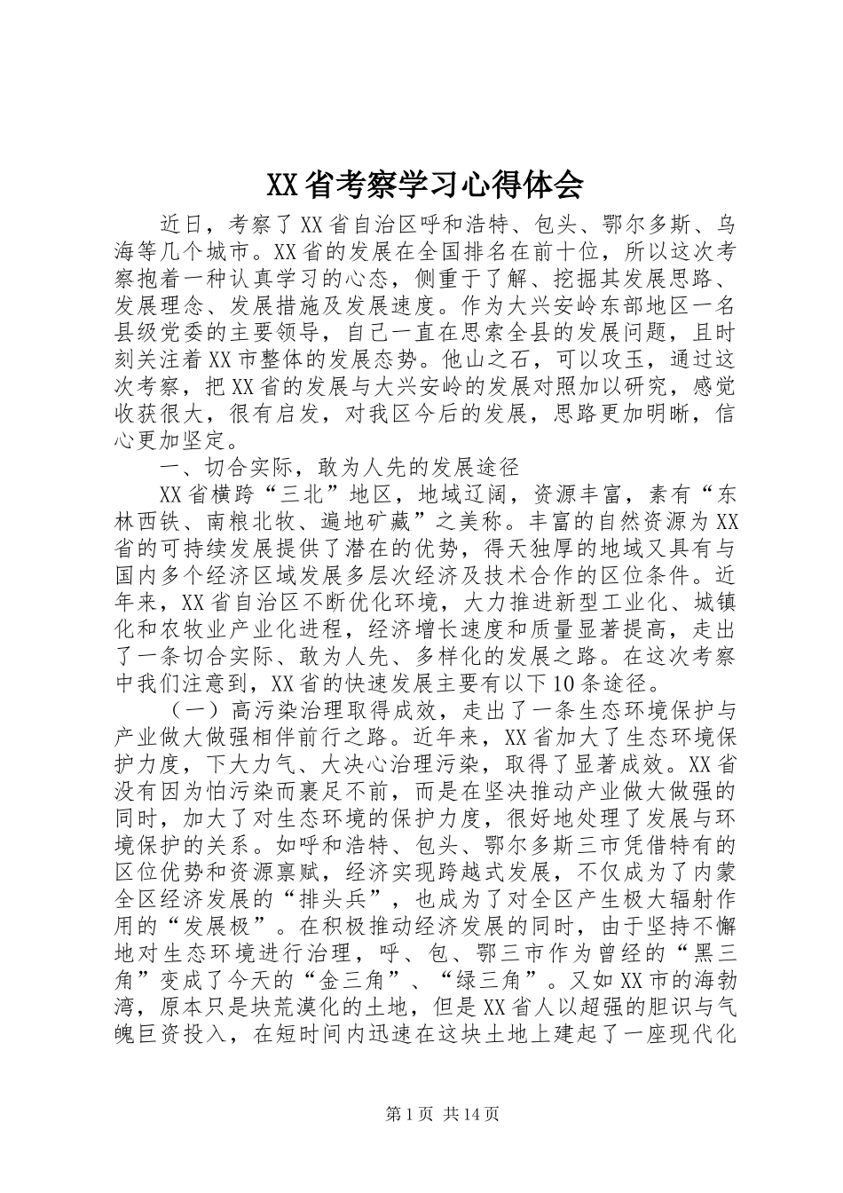 XX省考察学习心得体会_第1页