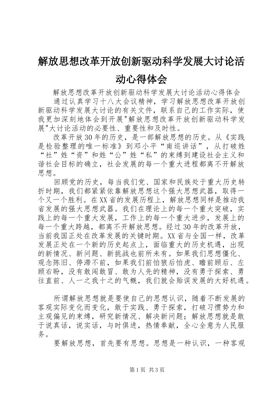 解放思想改革开放创新驱动科学发展大讨论活动心得体会_第1页