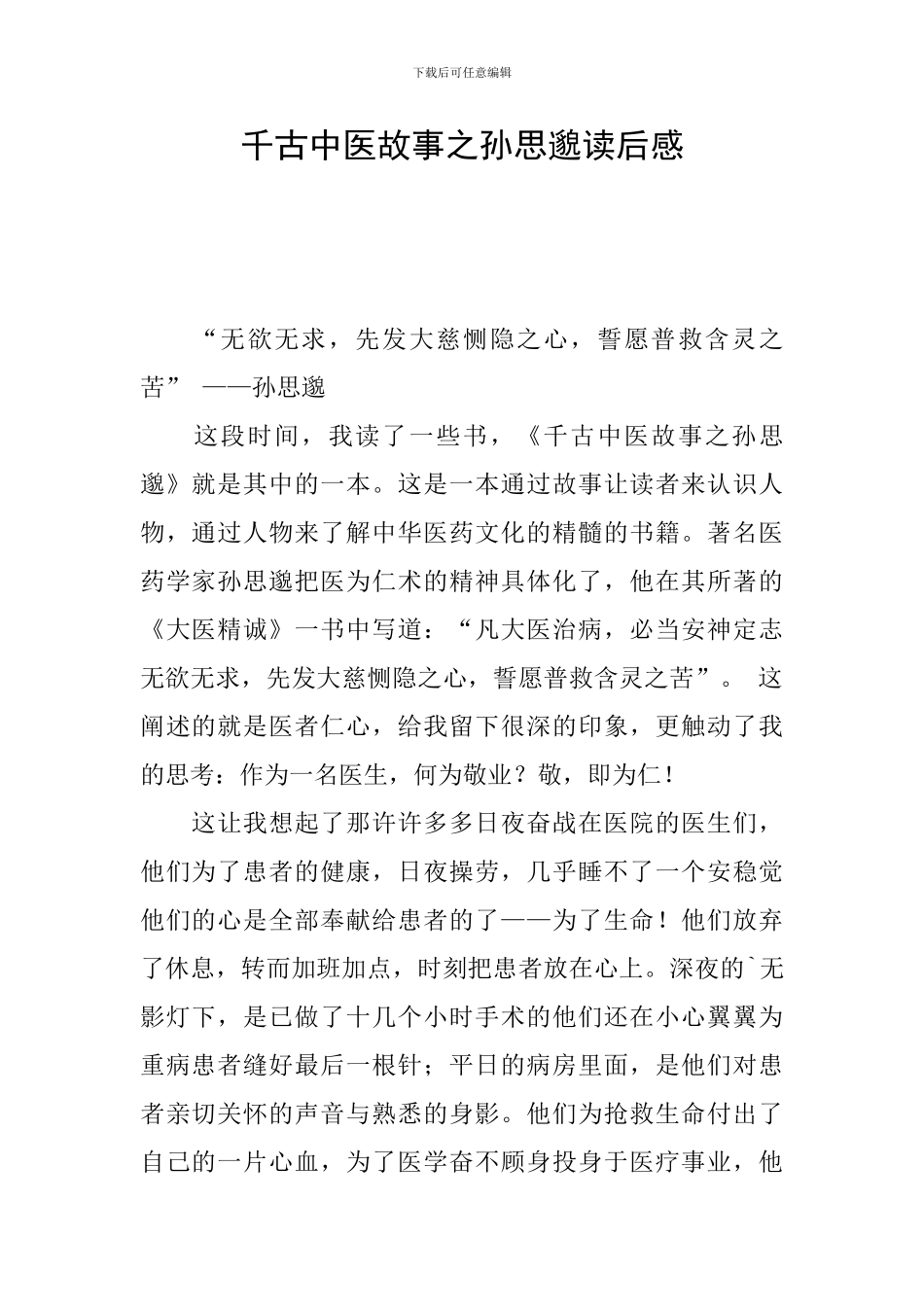 千古中医故事之孙思邈读后感_第1页