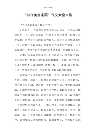 “共守美好家园”作文大全8篇