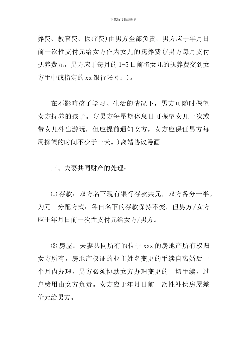 离婚协议书范本两篇汇编稿_第2页