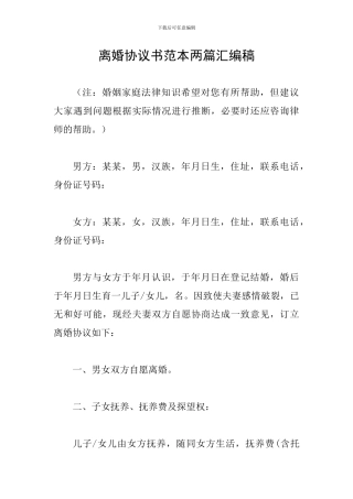 离婚协议书范本两篇汇编稿