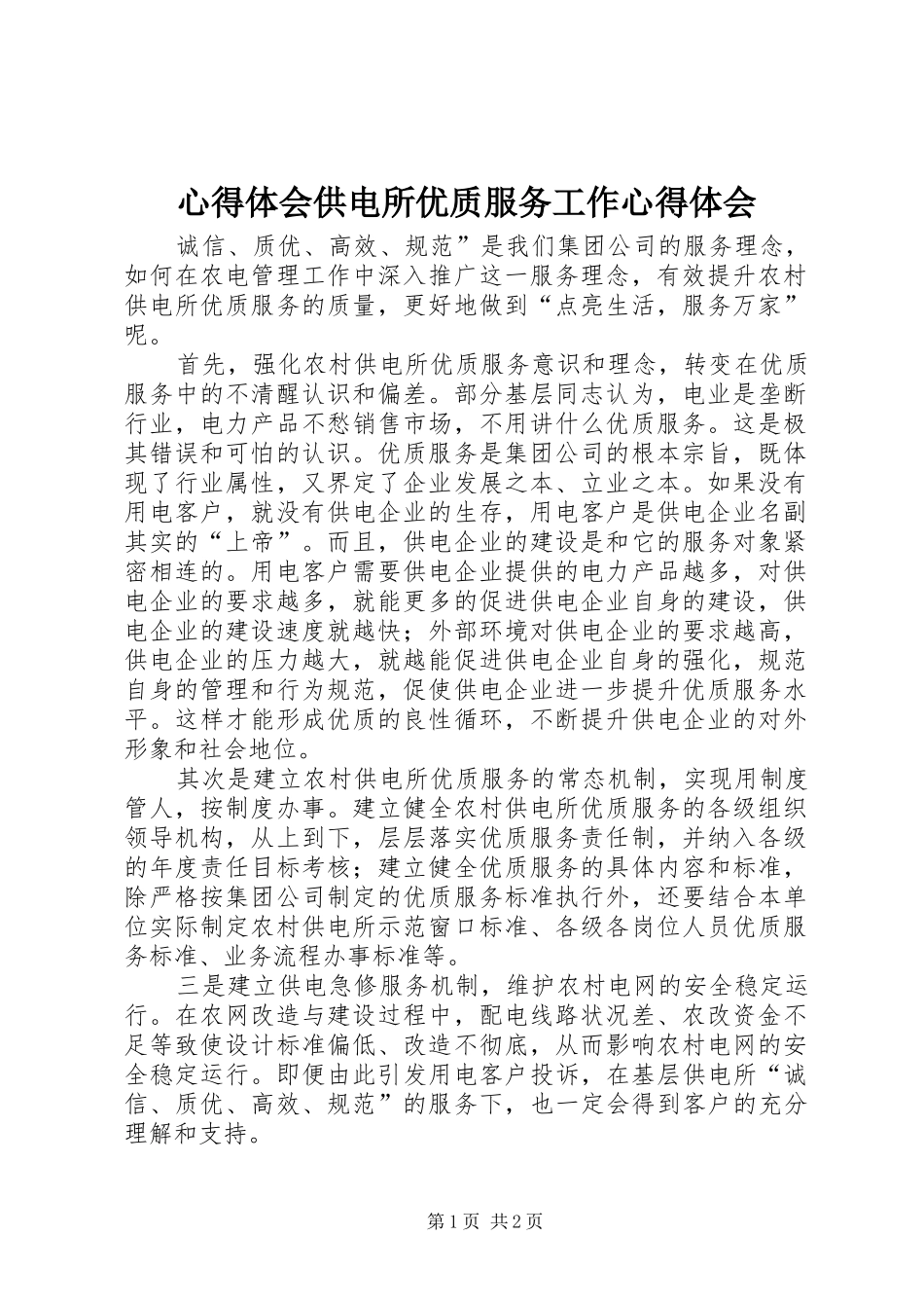 心得体会供电所优质服务工作心得体会_第1页