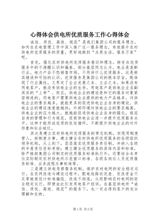 心得体会供电所优质服务工作心得体会