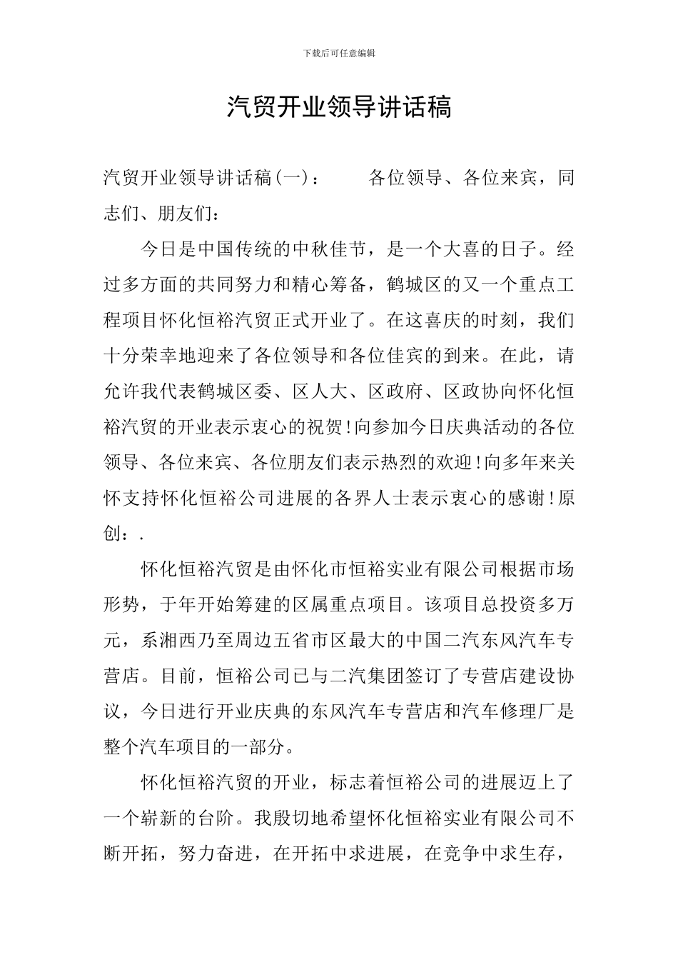 汽贸开业领导讲话稿_第1页