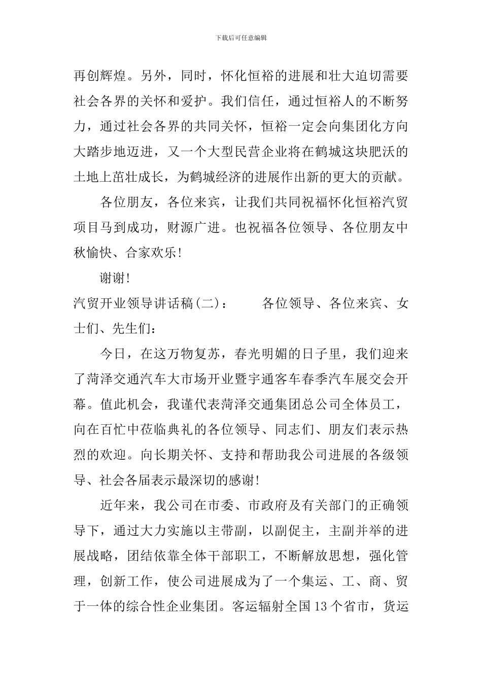 汽贸开业领导讲话稿_第2页