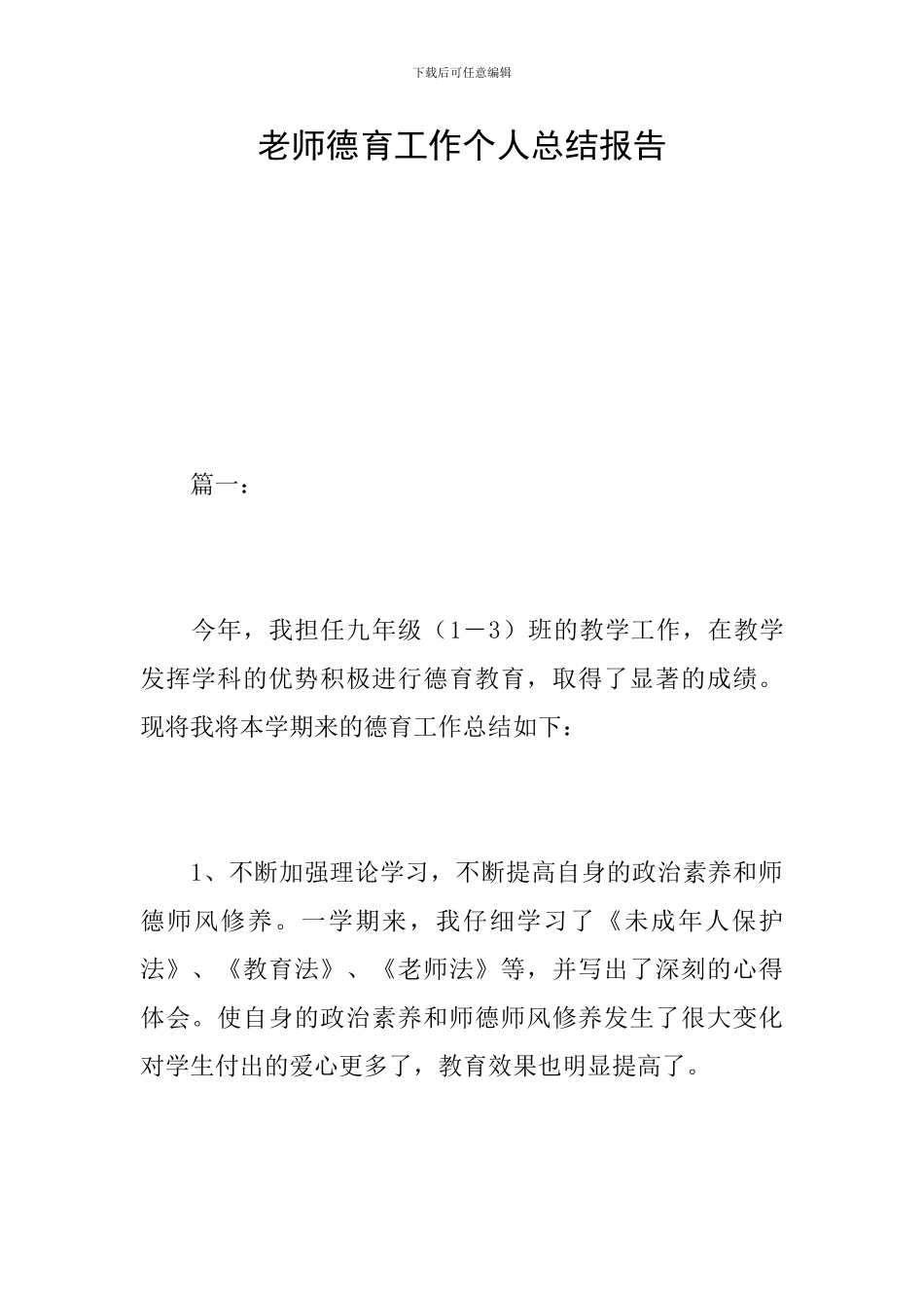 教师德育工作个人总结报告_第1页