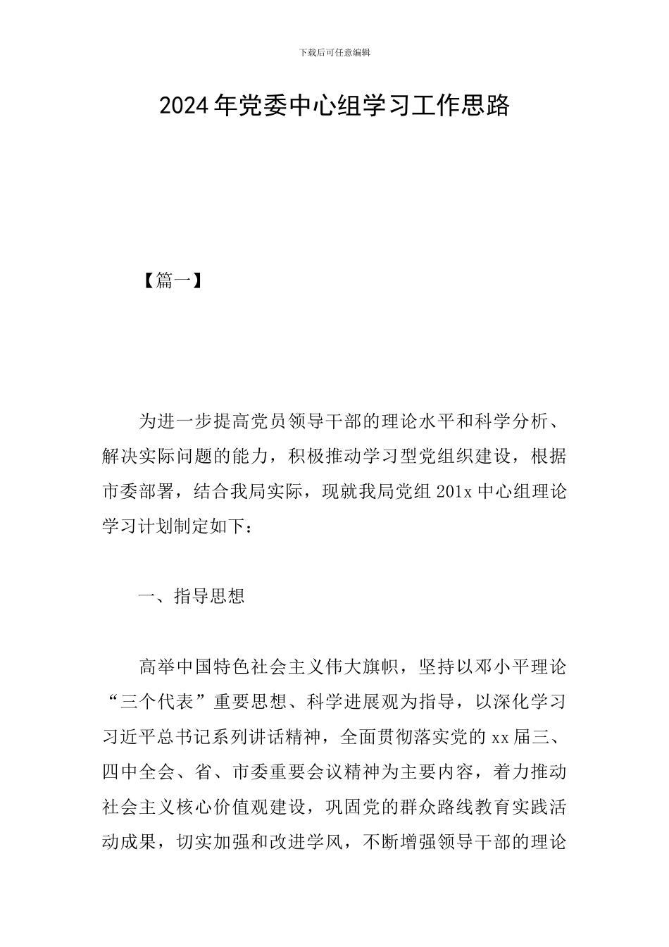 2024年党委中心组学习工作思路_第1页