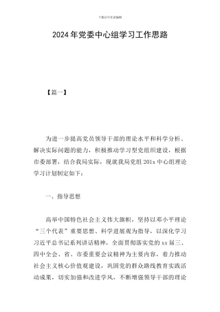 2024年党委中心组学习工作思路