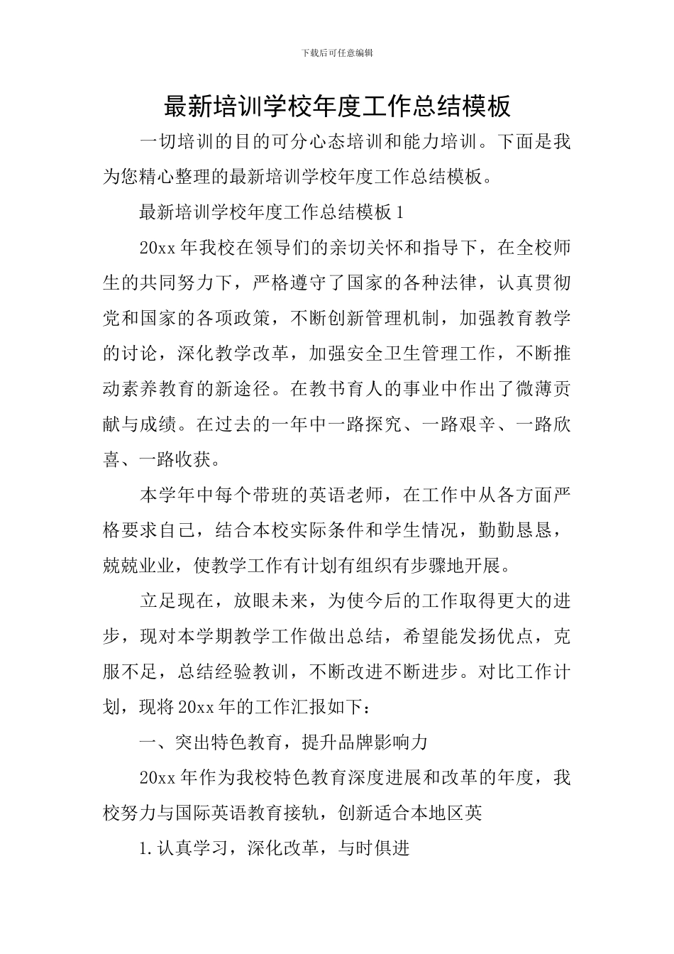 最新培训学校年度工作总结模板_第1页