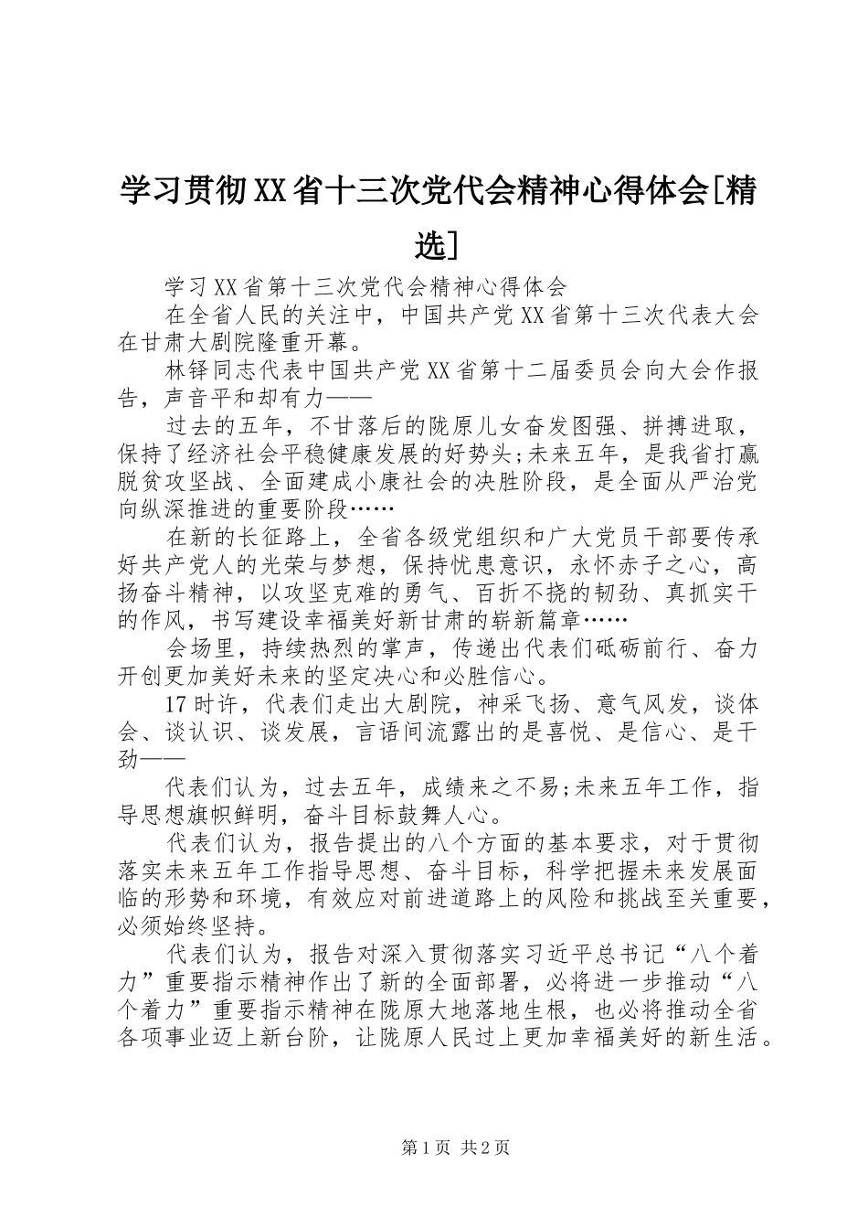 学习贯彻XX省十三次党代会精神心得体会[精选]_第1页