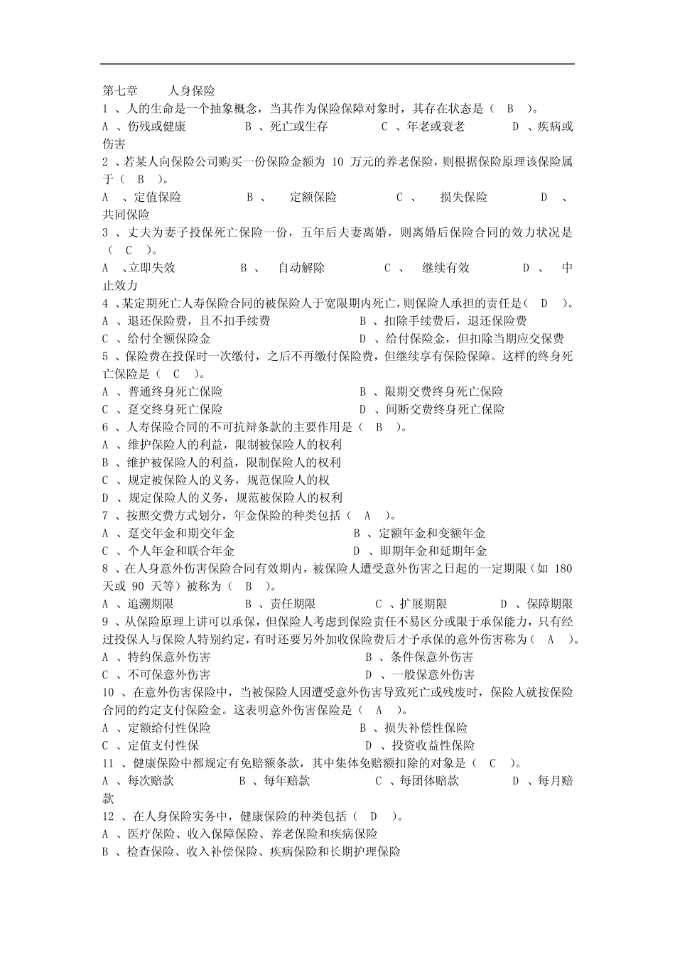 保险基础知识第七章(人身保险)试题及答案 _第1页