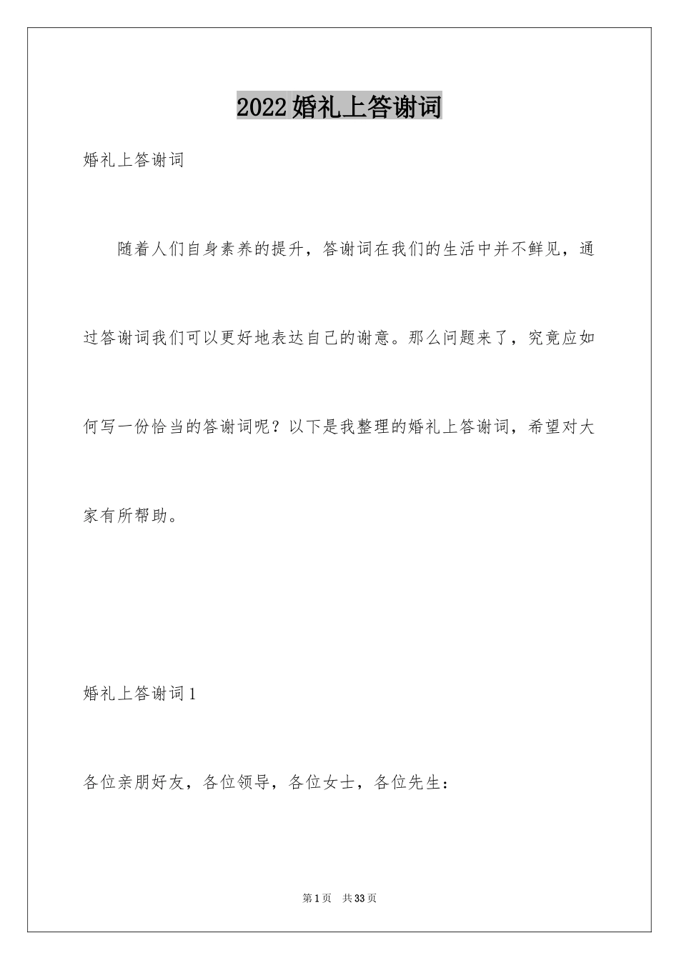 2024婚礼上答谢词_3_第1页