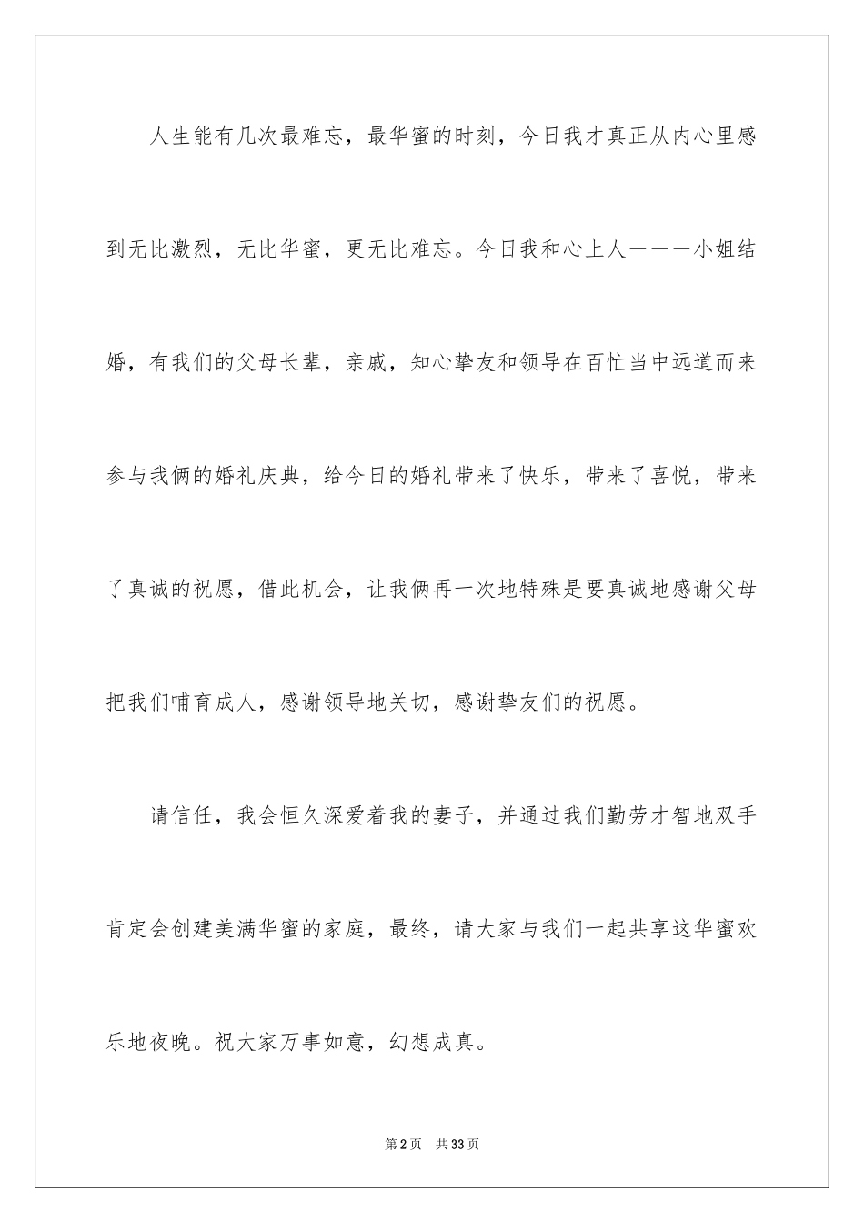 2024婚礼上答谢词_3_第2页