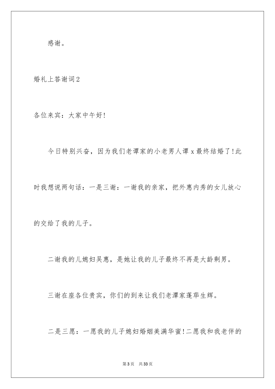 2024婚礼上答谢词_3_第3页