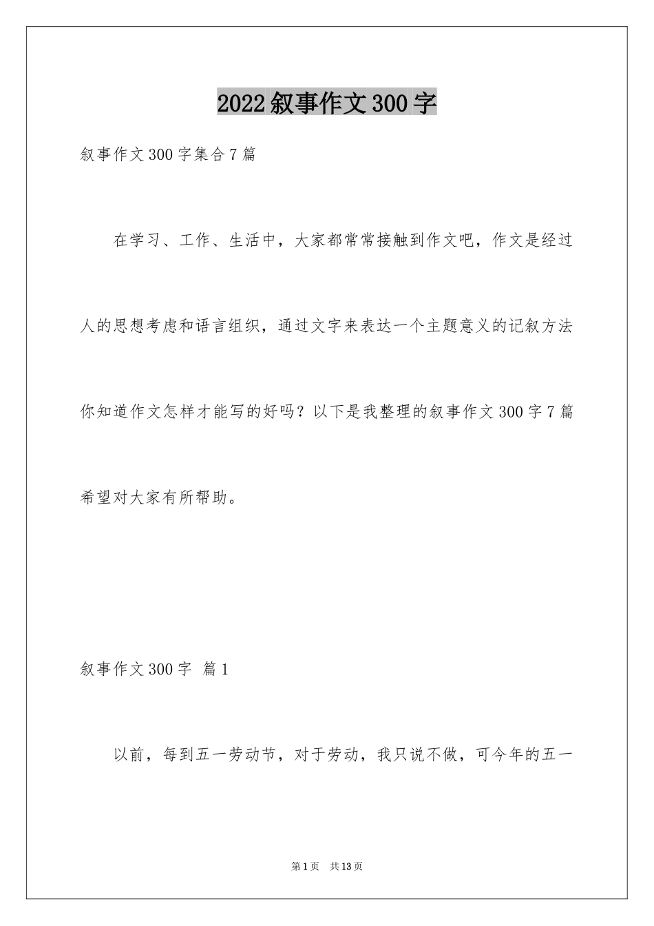 2024叙事作文300字_110_第1页