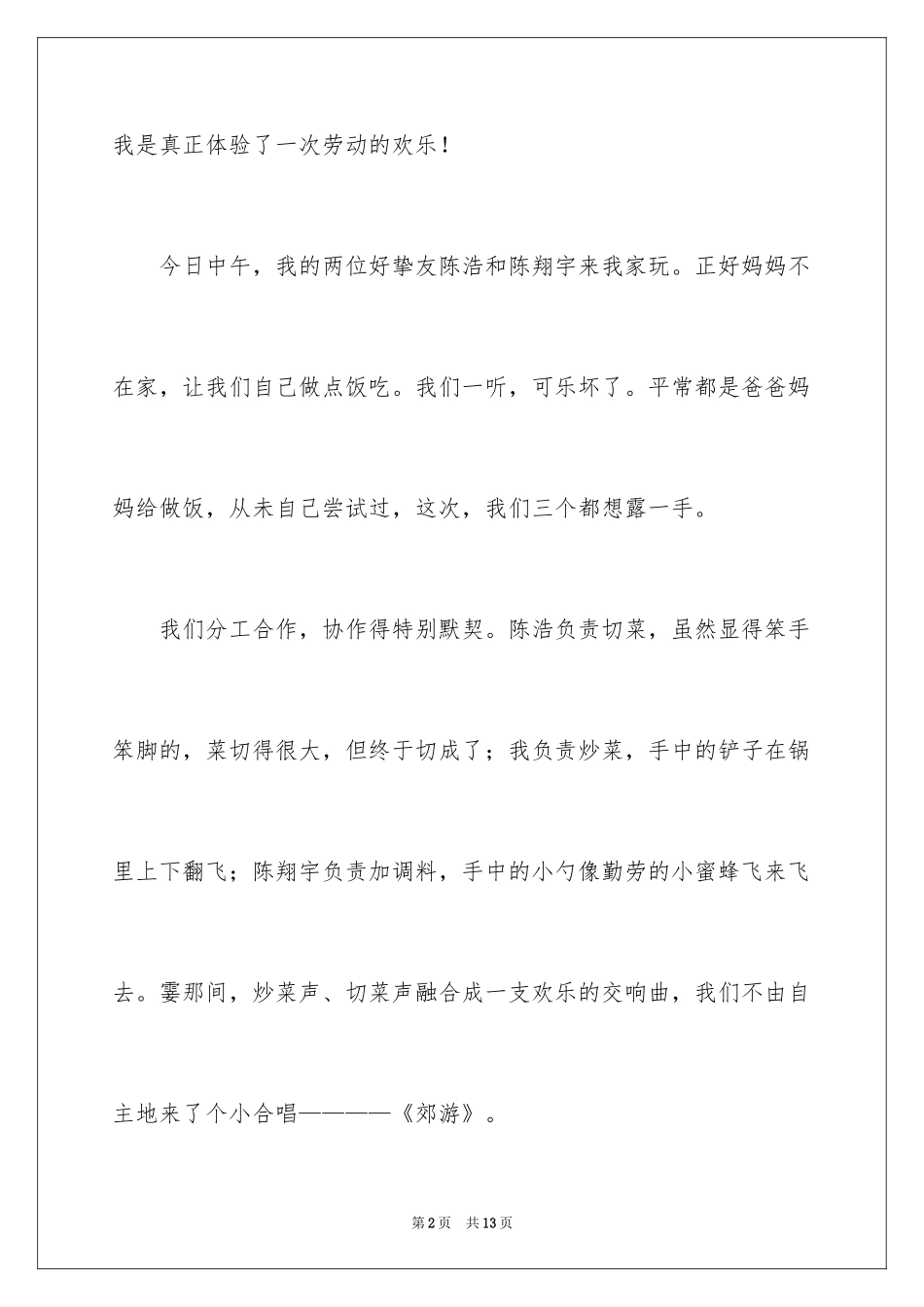 2024叙事作文300字_110_第2页
