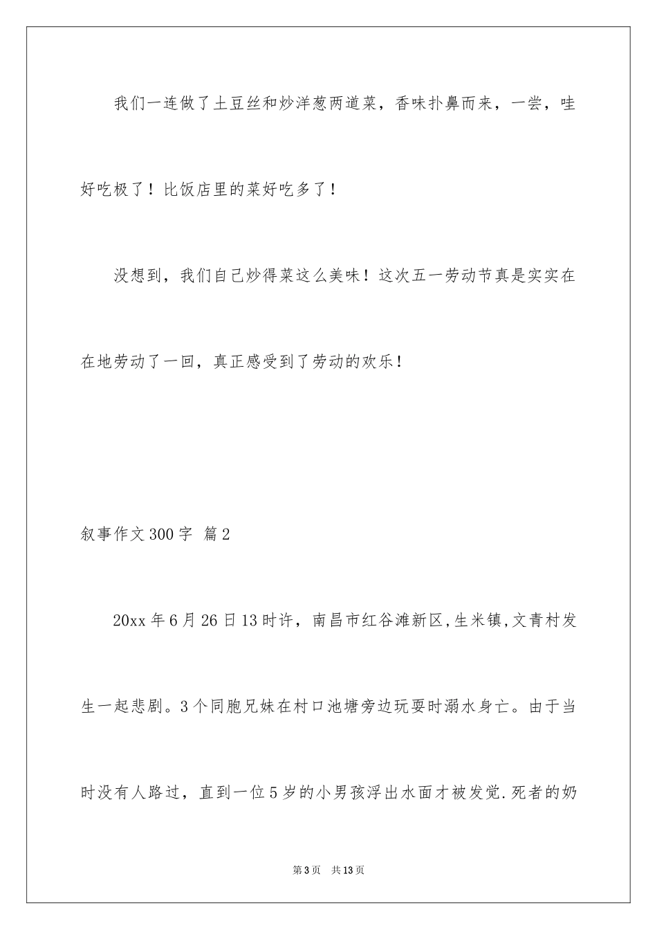 2024叙事作文300字_110_第3页