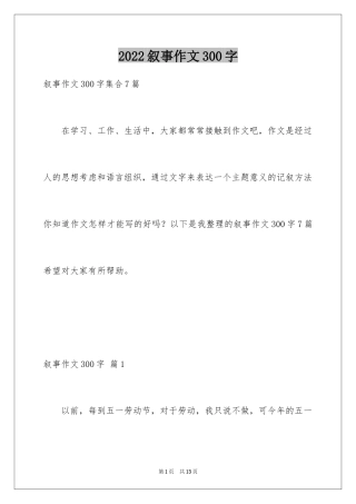 2024叙事作文300字_110