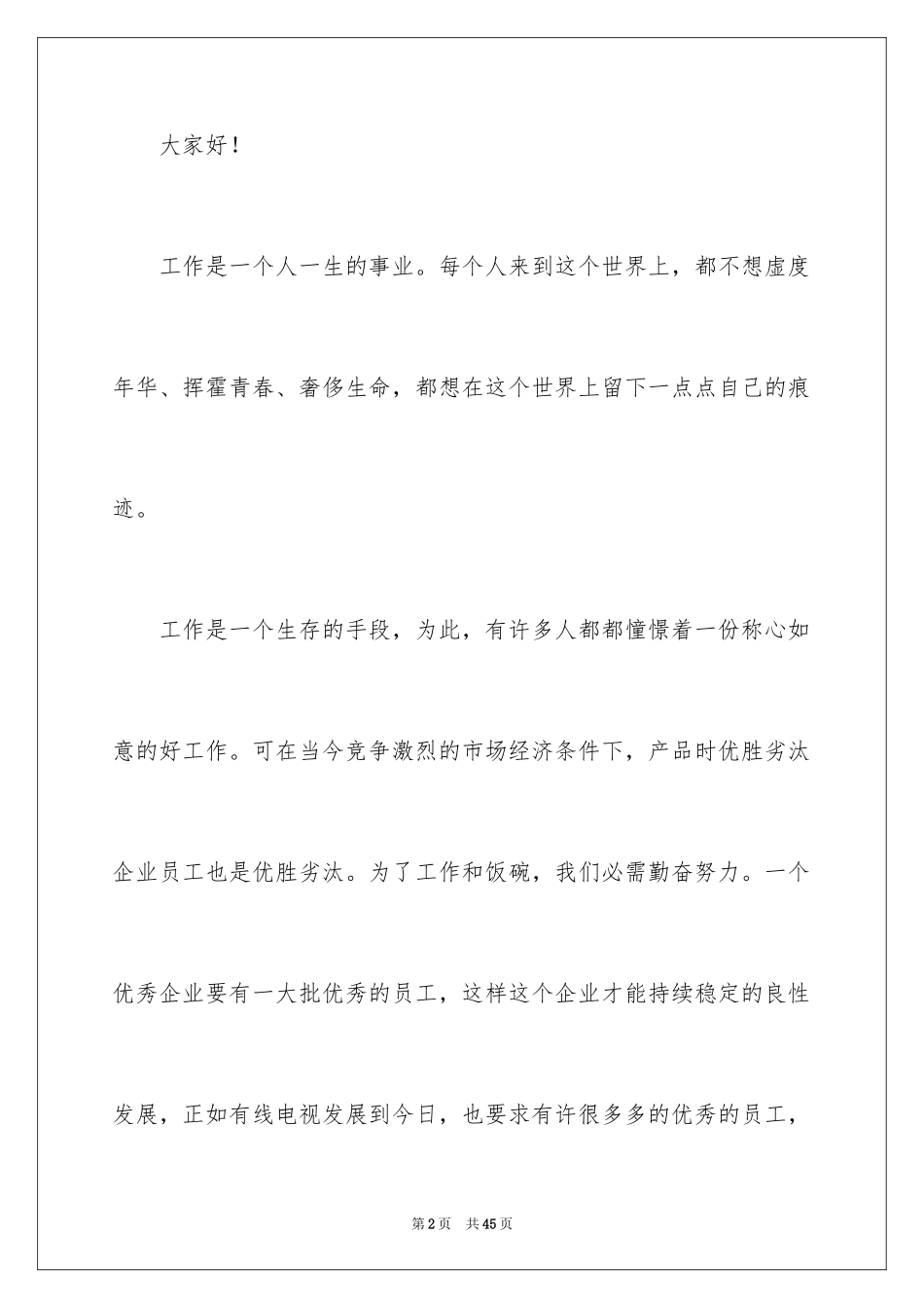2024做一名优秀员工演讲稿_164_第2页