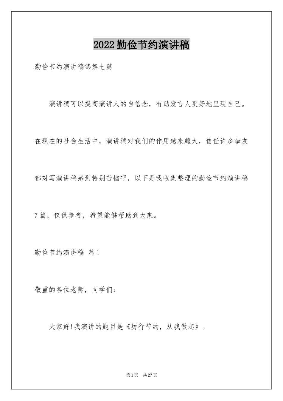 2024勤俭节约演讲稿_1522_第1页